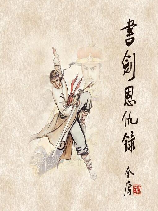 Cover image for 书剑恩仇录(二)